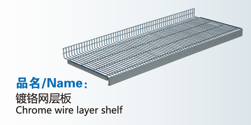 镀铬网层板-30